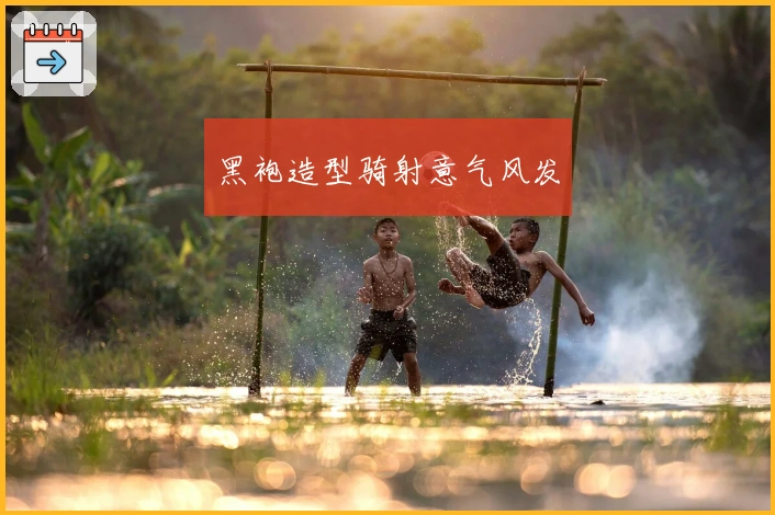 黑袍造型骑射意气风发