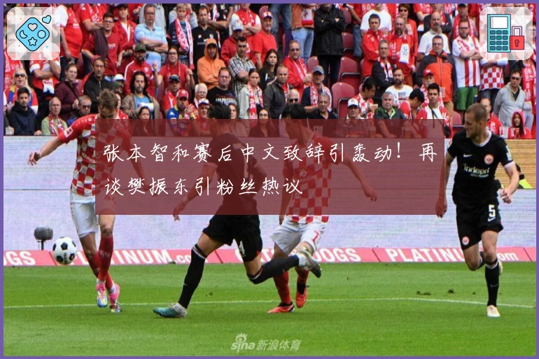 张本智和赛后中文致辞引轰动！再谈樊振东引粉丝热议