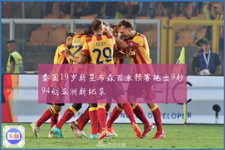 泰国19岁新星布森百米预赛跑出9秒94创亚洲新纪录