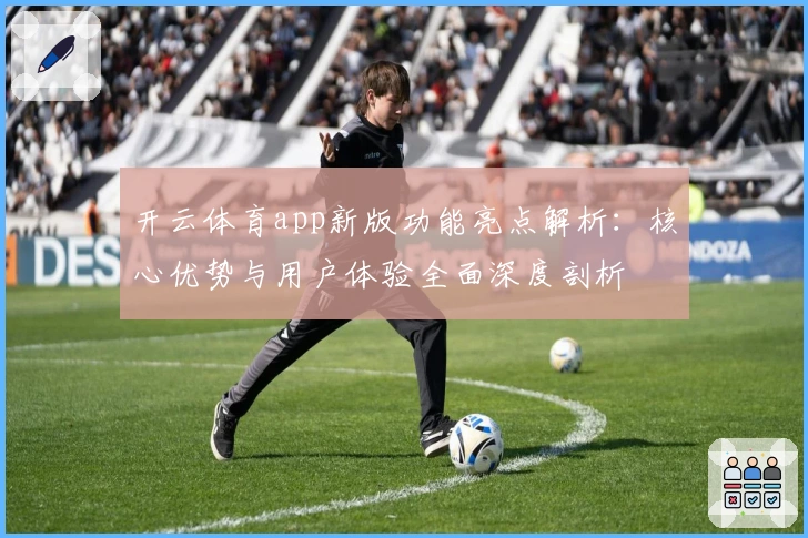 开云体育app新版功能亮点解析:核心优势与用户体验全面深度剖析