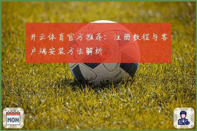 开云体育官方推荐：注册教程与客户端安装方法解析