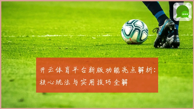 开云体育平台新版功能亮点解析：核心玩法与实用技巧全解