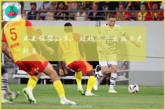 库里强势归来，超越乔丹成就历史新高