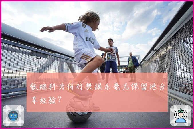 张继科为何对樊振东毫无保留地分享经验？