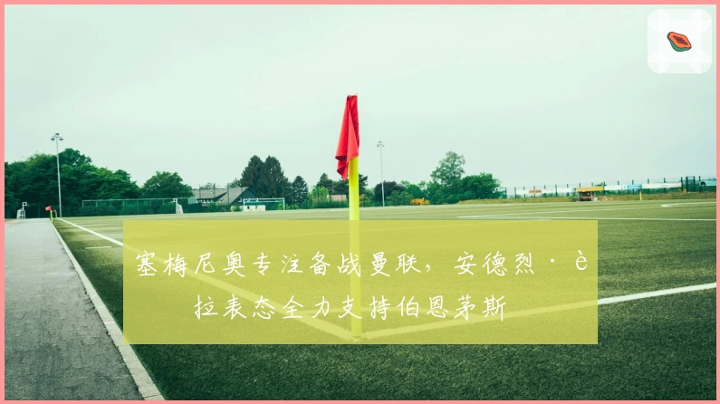 塞梅尼奥专注备战曼联，安德烈·莫拉表态全力支持伯恩茅斯