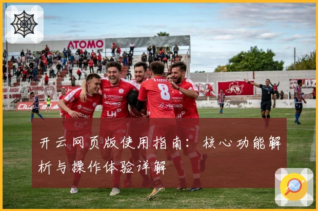 开云网页版使用指南：核心功能解析与操作体验详解
