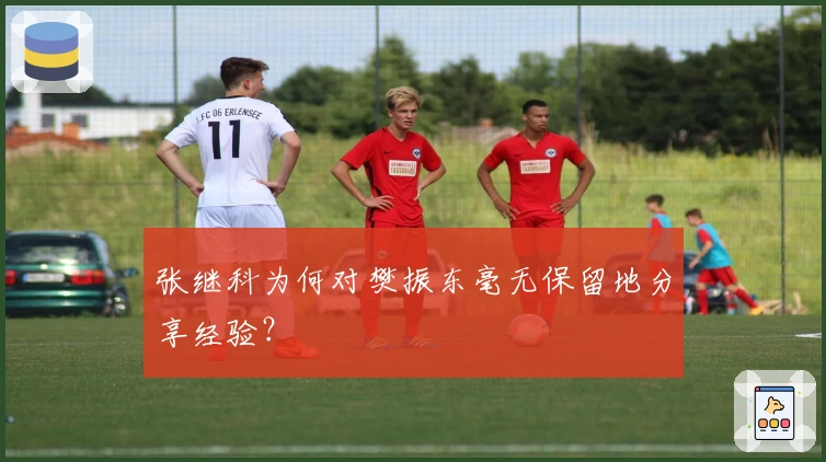 张继科为何对樊振东毫无保留地分享经验？