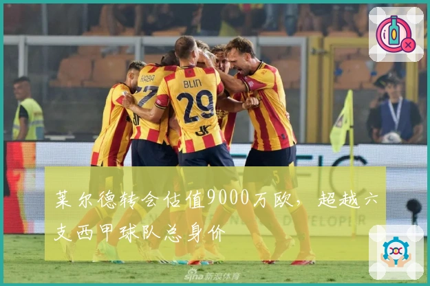 莱尔德转会估值9000万欧，超越六支西甲球队总身价